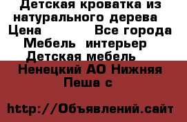 Детская кроватка из натурального дерева › Цена ­ 5 500 - Все города Мебель, интерьер » Детская мебель   . Ненецкий АО,Нижняя Пеша с.